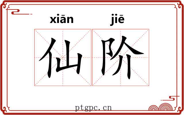 仙阶