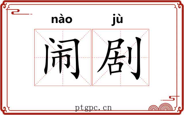 闹剧