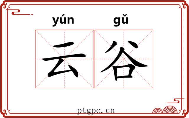 云谷 云谷