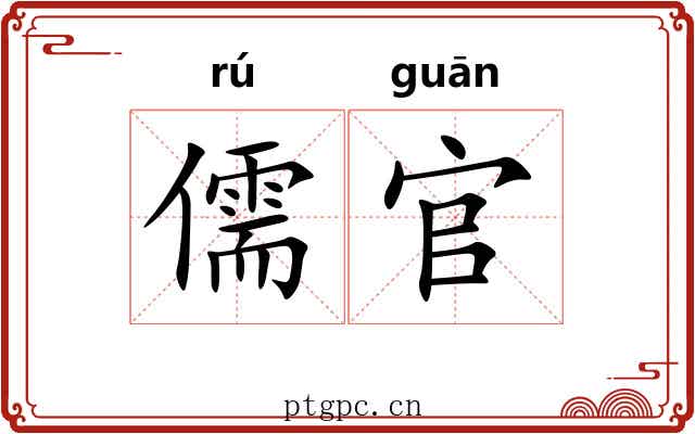 儒官
