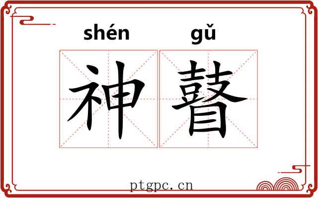 神瞽 神瞽