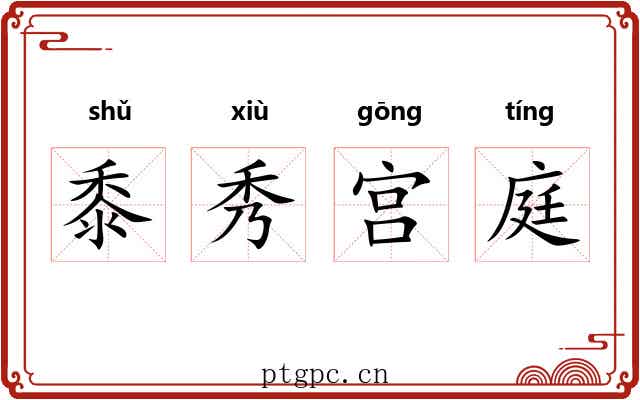 黍秀宫庭