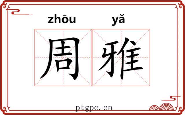 周雅
