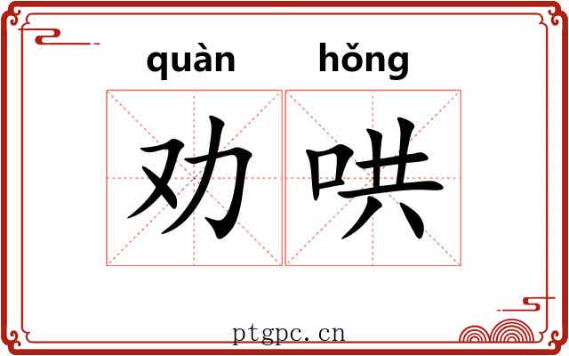 劝哄