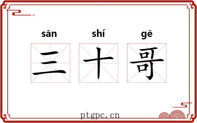三十哥