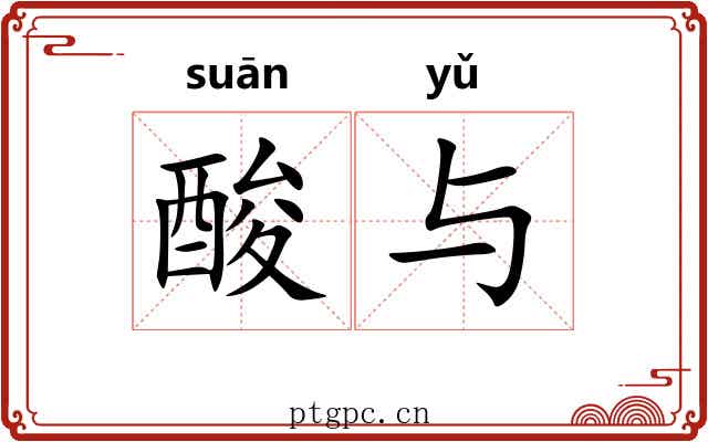酸与 酸与