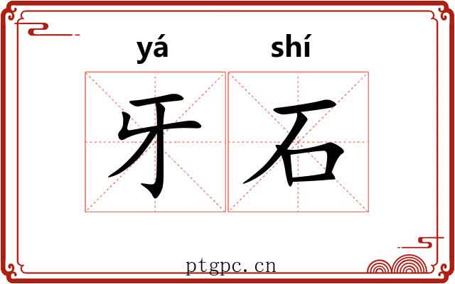 牙石