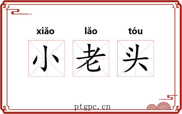 小老头