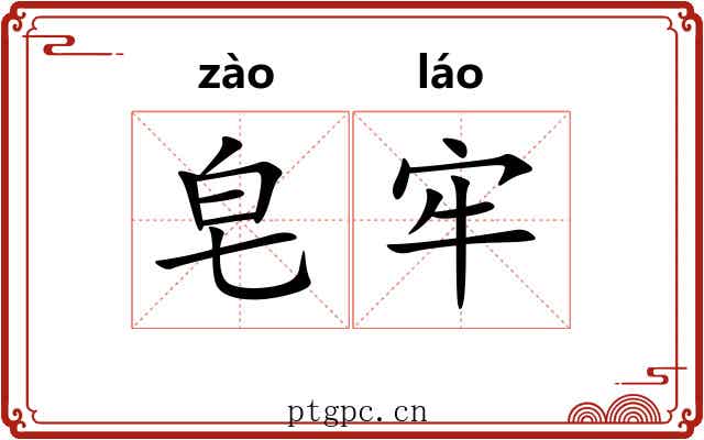 皂牢