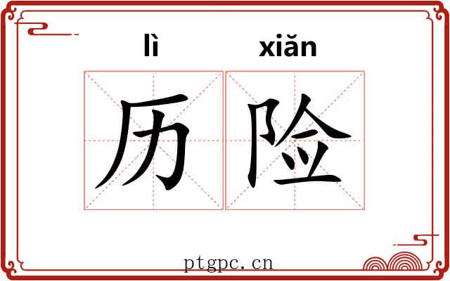 历险