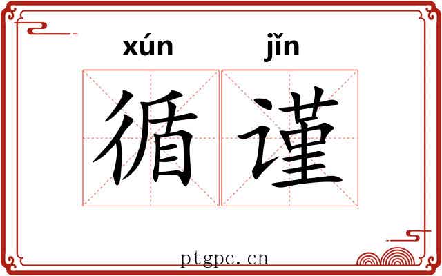循谨
