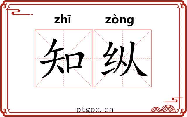 知纵