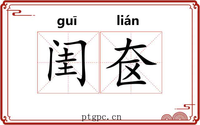闺奁