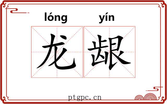 龙龈