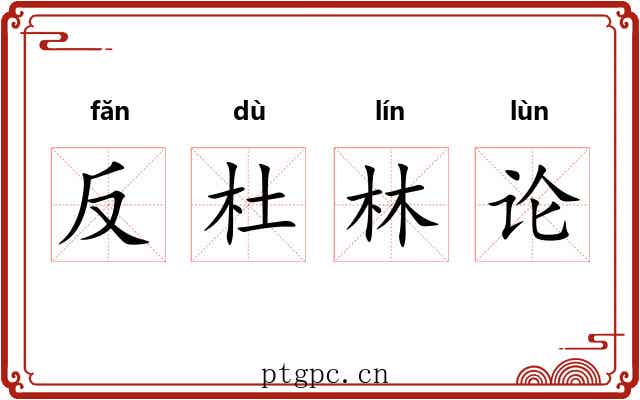 反杜林论 反杜林论