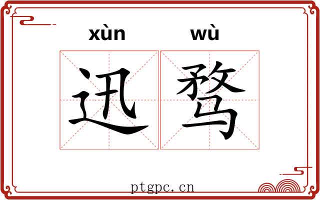 迅骛