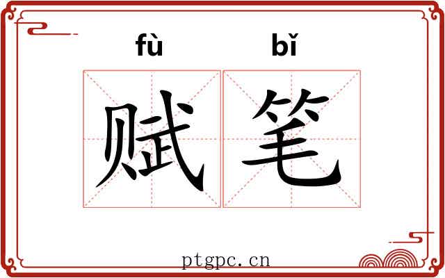 赋笔 赋笔