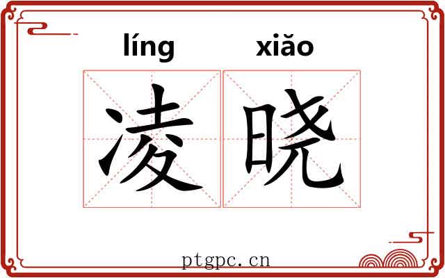凌晓