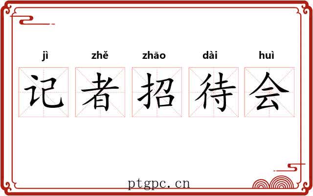 记者招待会 记者招待会