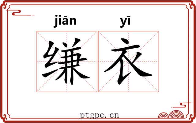 缣衣