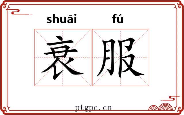 衰服 衰服