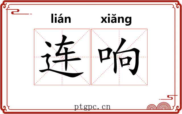 连响 连响