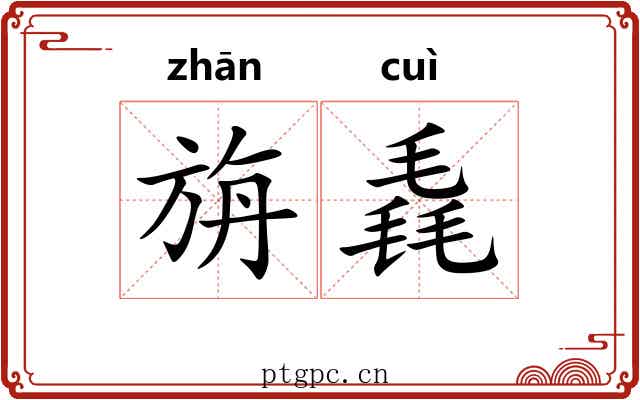 旃毳
