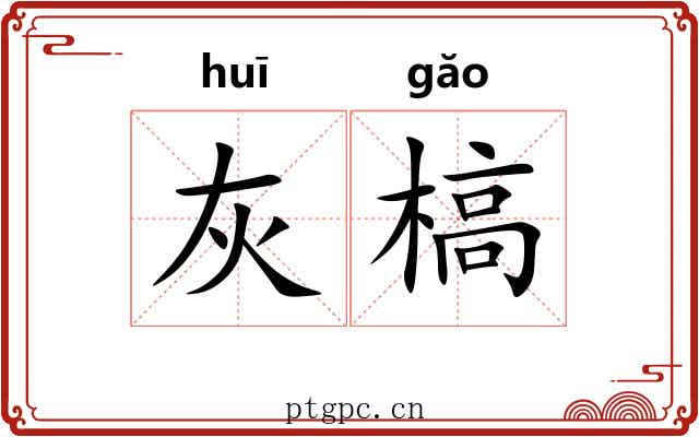 灰槁