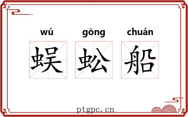 蜈蚣船
