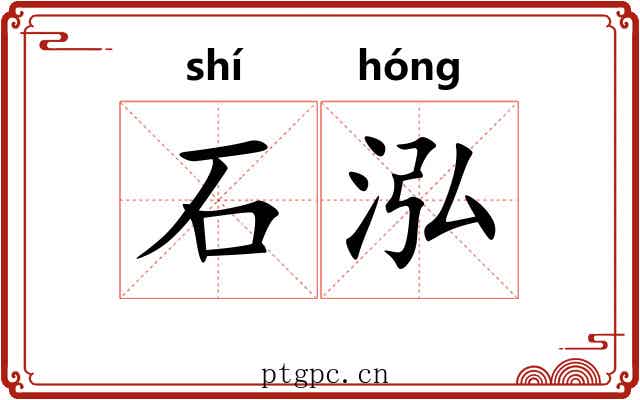 石泓 石泓