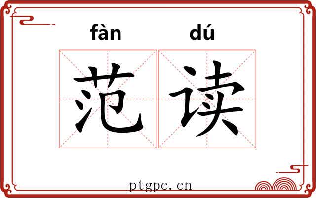 范读