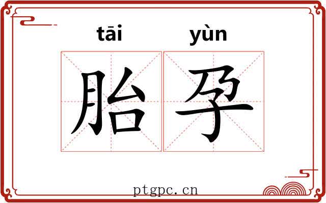 胎孕