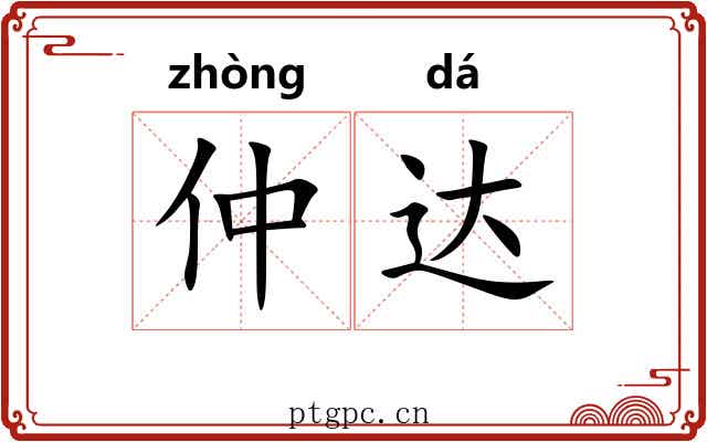 仲达