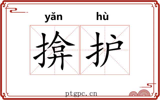 揜护