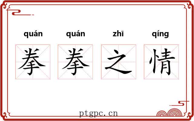 拳拳之情 拳拳之情