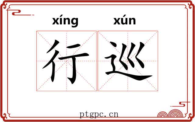 行巡