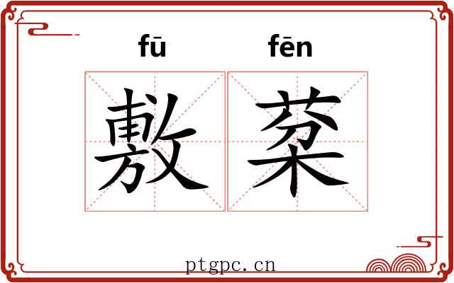 敷棻