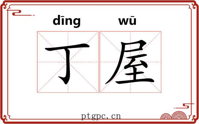 丁屋