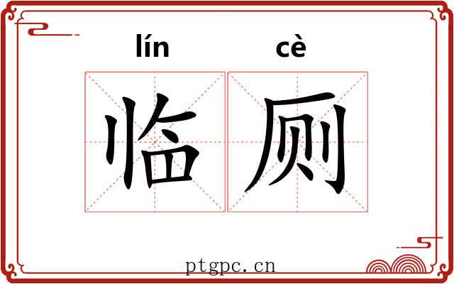 临厕