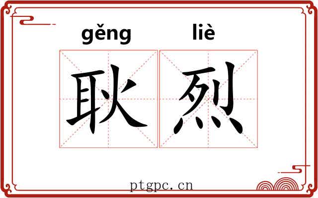 耿烈