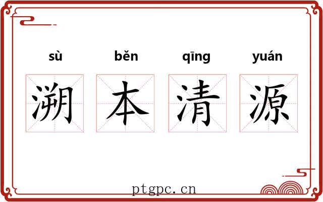 溯本清源 溯本清源