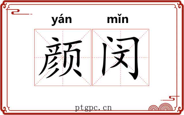 颜闵