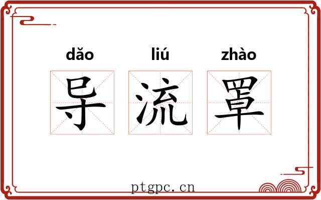 导流罩 导流罩