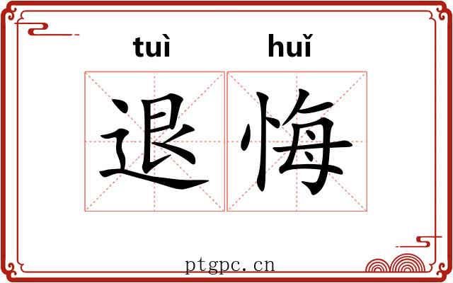 退悔