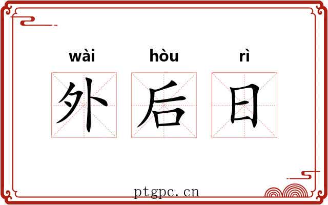 外后日 外后日