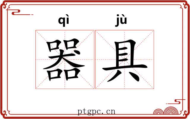 器具