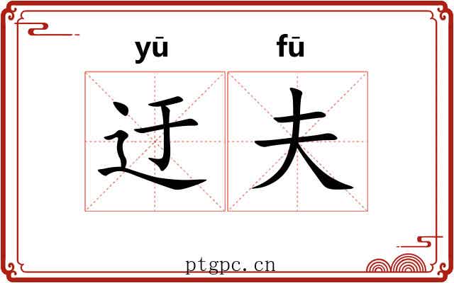 迂夫