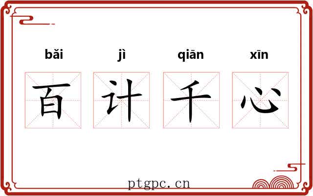 百计千心