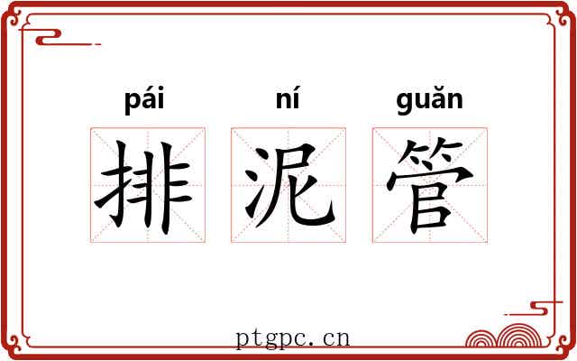 排泥管 排泥管