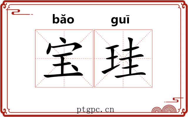宝珪